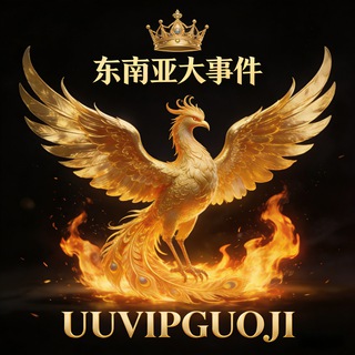 Telegram profile photo for 东南亚大事件