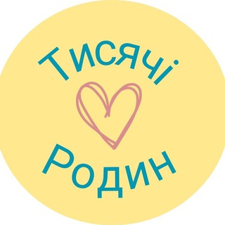 Telegram group profile photo for «Тисячі ❤ родин»
