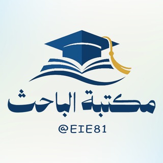 Telegram profile photo for مكتبة الباحث الجامعية 🎓📚
