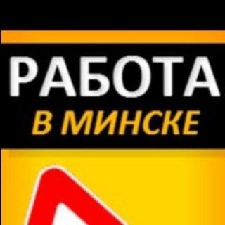 Telegram profile photo for РАБОТА И ПОДРАБОТКА В МИНСКЕ