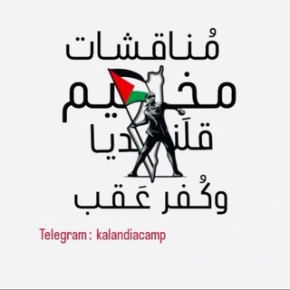Telegram profile photo for مناقشات مخيم قلنديا وكفر عقب