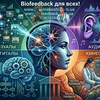 Telegram profile photo for Біофітбек та Нейрофітбек, biofeedback, БОС-терапія-Биофидбэк, BFB, та NeuroEgo - Практичне Авторське Навчання та Продаж апаратів