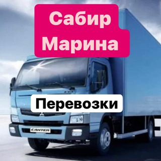 Telegram profile photo for Посылки Перевозки Сабир Марина 🔷
