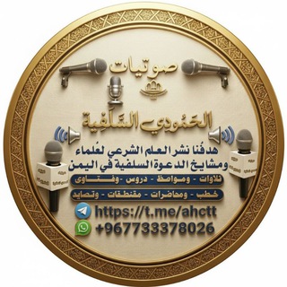 Telegram profile photo for صوتيات الحمودي السلفية