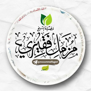 Telegram profile photo for قناة الشيخ مزمل فقيري