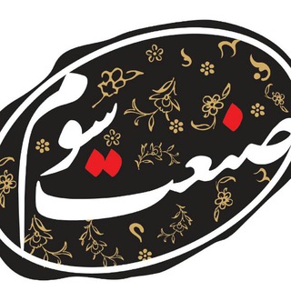 Telegram profile photo for نشریه صنعت سوم