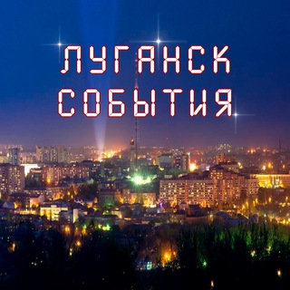 Telegram profile photo for Луганск&События