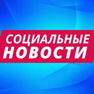 Telegram profile photo for Социальные новости