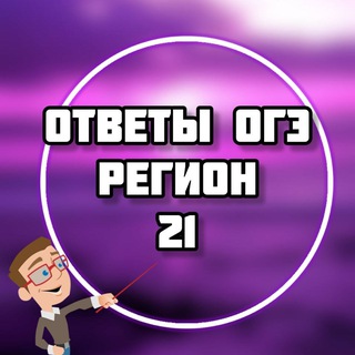Telegram profile photo for ОГЭ ОТВЕТЫ 2026 (21 регион ЧУВАШИЯ)