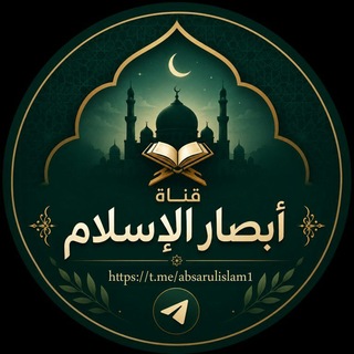 Telegram profile photo for قناة أبصار الإسلام