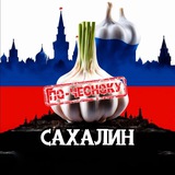 Telegram profile photo for САХАЛИН ПО-ЧЕСНОКУ