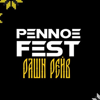 Telegram profile photo for PENNOE FEST | ПЕННОЕ ФЕСТ | 07.08.2026