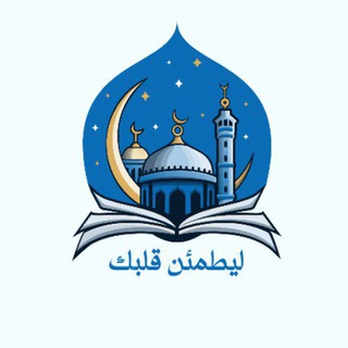 Telegram profile photo for لِّيَطْمَئِنَّ قَلْبِك🕊️𓂆