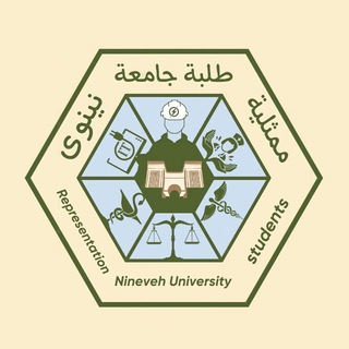Telegram profile photo for ممثلية طلبة جامعة نينوى (القناة الرسمية)