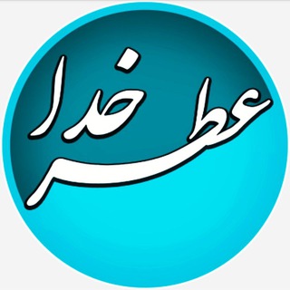 Telegram profile photo for 💟 عطر خدا 💟