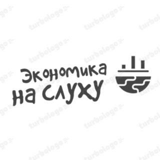 Telegram profile photo for Экономика на слуху