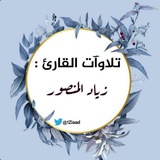 Telegram profile photo for تلاوات القارئ زياد المنصور🌿