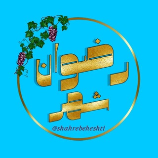Telegram profile photo for شهر بهشتی