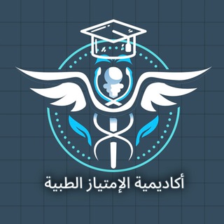 Telegram profile photo for التحليلات المرضية المرحلة الرابعة / أكاديمية الامتياز الطبية / المواد الوزارية / الامتحان التقويمي