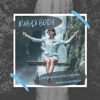 Telegram profile photo for ЖИВАЯ ВОДА