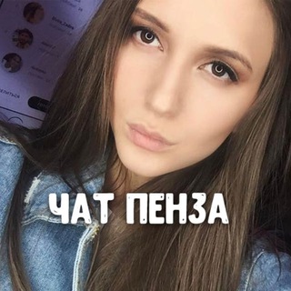 Telegram profile photo for Пенза Чат знакомства общение 💬❤️ Dating ❤️ Большой чат знакомств ❤️ Друзья - город Пенза