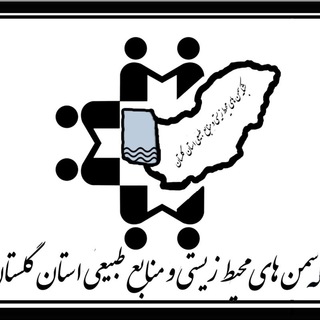 Telegram profile photo for کانال خبری شبکه سمن های محیط زیستی و منابع طبیعی استان گلستان