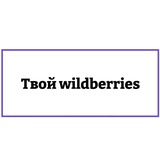 Telegram profile photo for Твой WB Женское