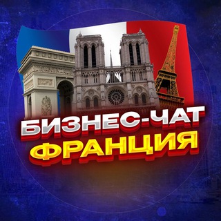 Telegram profile photo for №1 БИЗНЕС ЧАТ ФРАНЦИЯ | Мероприятия, нетворкинг, общение и реклама во Франции | Париж, Марсель, Лион, Тулуза, Ницца