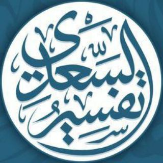 Telegram profile photo for تفسير السعدي🌷🌟