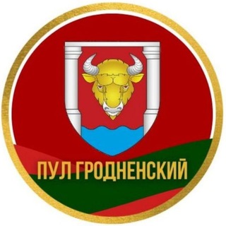 Telegram profile photo for Пул Гродненский