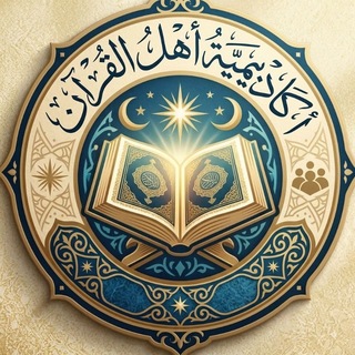 Telegram profile photo for مقرأة أكاديمية أهل القران🌸