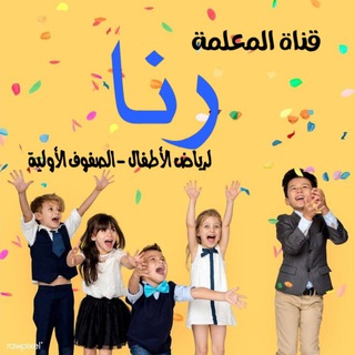 Telegram profile photo for قناة المعلمة رنا لرياض الاطفال