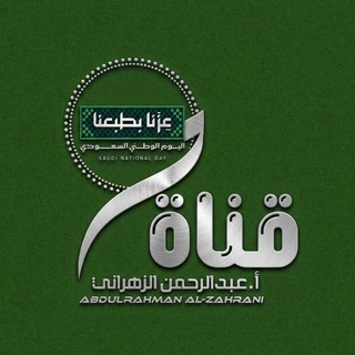 Telegram profile photo for قناة أ . عبدالرحمن الزهراني