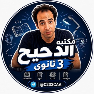 Telegram profile photo for مكتبة الدحيح للثانوية 2027📚