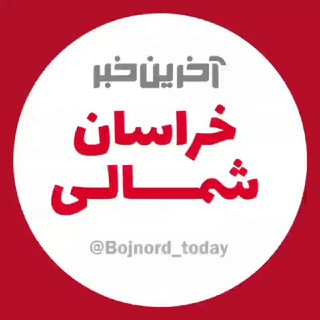 Telegram profile photo for آخرین خبر خراسان شمالی