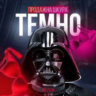 Telegram profile photo for ТЕМНО | Продажна Шкура