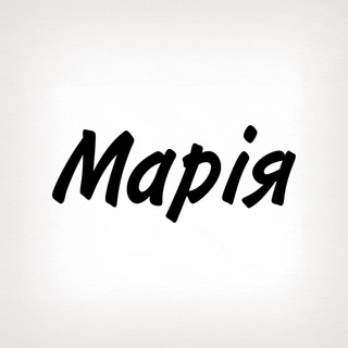 Telegram profile photo for Марія, тобі знак