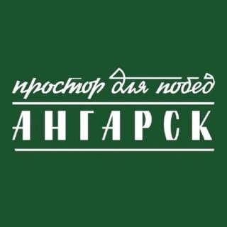 Telegram profile photo for Ангарск.Официально|Новости округа