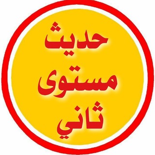 Telegram profile photo for 🌴🌴حديث مستوى ثان 🌴🌴