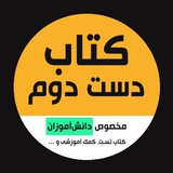 Telegram profile photo for خرید و فروش | دانش آموزان