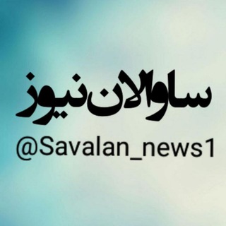 Telegram profile photo for ساوالان نیوز١