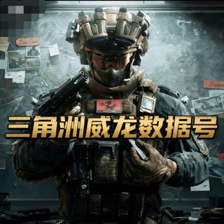 Telegram profile photo for 三角洲老八数据号【三角洲数据号】