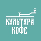 Telegram profile photo for КУЛЬТУРА КОФЕ