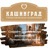 Telegram profile photo for Путешествия для школьников от команды "Кашин Град" 😊