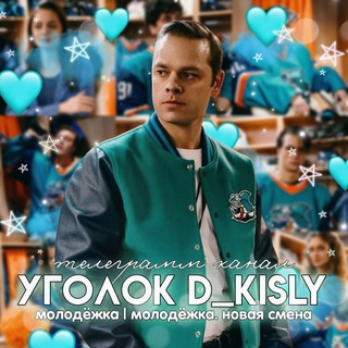 Telegram profile photo for уголок d_kisly🏒🧸 | Молодëжка | Медведи 🐻 | Акулы Политеха 🦈 | Новая смена 🧡