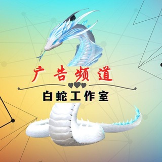 Telegram profile photo for 白蛇代发-📣【欧宝代理招商】📣