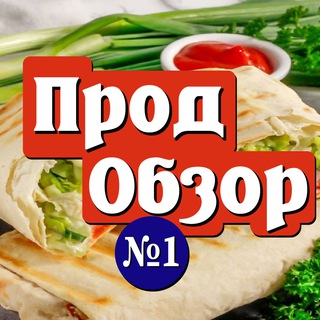 Telegram profile photo for ПродОбзор №1 | еда, напитки, акции, промокоды, новости