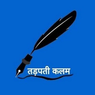 Telegram profile photo for तड़पती कलम ✍🏻 (Shayari)