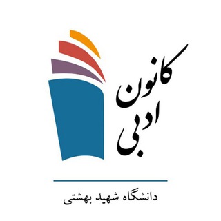 Telegram profile photo for کانون ادبی