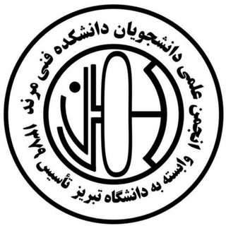 Telegram profile photo for انجمن علمی دانشگاه تبریز(واحد مرند)